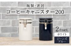 【美濃焼】コーヒーキャニスター200 2個セット  ホワイト×ジーンズブルー【ZERO JAPAN】 [MBR139]