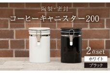 【美濃焼】コーヒーキャニスター200 2個セット  ホワイト×ブラック【ZERO JAPAN】 [MBR143]