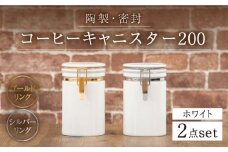 【美濃焼】コーヒーキャニスター200 2個セット シルバー×ゴールドリング ホワイト 【ZERO JAPAN】 [MBR146]