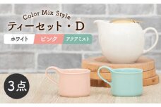 【美濃焼】ティーセット カラーMIXStyle（セットD）ゴールドリッド【ZERO JAPAN】 [MBR198]