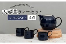 【美濃焼】大容量ティーセット マットリッド×ジーンズブルー【ZERO JAPAN】 [MBR203]