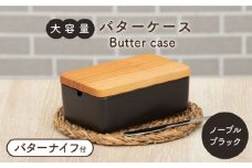 【美濃焼】大容量バターケース／バターナイフ付  ノーブルブラック【ZERO JAPAN】 [MBR214]