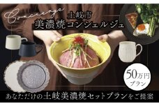 【土岐市コンシェルジュ】オーダーメイドの食器プランをご提案！寄附額50万円分コース 　相談 希望 プラン[MEM001]