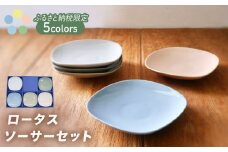 【美濃焼】ロータスソーサー 5枚セット【作山窯・SAKUZAN】食器 小皿 プレート [MBJ048]