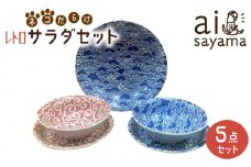 【美濃焼】愛Sayamaネコだらけレトロサラダセット【陶友 長江商店】食器 プレート ボウル [MCO017]