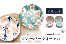 【美濃焼】Kanakonoカレーパーティー6Pセット【陶友 長江商店】食器 深皿 プレート [MCO018]