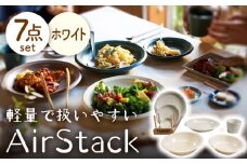 【美濃焼】AirStack 7形状セット（ホワイト）【丸利玉樹利喜蔵商店】食器 プレート ボウル [MCC022]