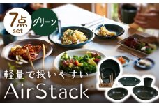 【美濃焼】AirStack 7形状セット（グリーン）【丸利玉樹利喜蔵商店】食器 プレート ボウル [MCC023]