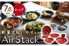 【美濃焼】AirStack 7形状セット（レッド）【丸利玉樹利喜蔵商店】食器 プレート ボウル [MCC024]