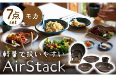 【美濃焼】AirStack 7形状セット（モカ）【丸利玉樹利喜蔵商店】食器 プレート ボウル [MCC025]