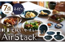 【美濃焼】AirStack 7形状セット（ネイビー）【丸利玉樹利喜蔵商店】食器 プレート ボウル [MCC026]