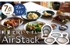 【美濃焼】AirStack 7形状セット（ブルーライン）【丸利玉樹利喜蔵商店】食器 プレート ボウル [MCC027]