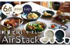 【美濃焼】AirStack プレートL・ボウルM・フリーカップ 2色セット（ホワイト＆ネイビー）【丸利玉樹利喜蔵商店】食器 皿 鉢 [MCC028]