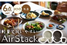 【美濃焼】AirStack プレートL・ボウルM・フリーカップ  2色セット（ホワイト＆モカ）【丸利玉樹利喜蔵商店】食器 皿 鉢 [MCC029]