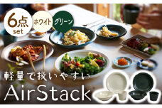 【美濃焼】AirStack プレートL・ボウルM・フリーカップ 2色セット（ホワイト＆グリーン）【丸利玉樹利喜蔵商店】食器 皿 鉢 [MCC031]