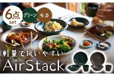 【美濃焼】AirStack プレートL・ボウルM・フリーカップ 2色セット（グリーン＆モカ）【丸利玉樹利喜蔵商店】食器 皿 鉢 [MCC032]