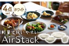 【美濃焼】AirStack ボウルS・M・カレーパスタ・フリーカップ  セット（ホワイト）【丸利玉樹利喜蔵商店】食器 皿 鉢 [MCC033]