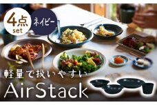 【美濃焼】AirStack ボウルS・M・カレーパスタ・フリーカップ  セット（ネイビー）【丸利玉樹利喜蔵商店】食器 皿 鉢 [MCC034]