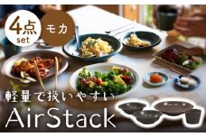 【美濃焼】AirStack ボウルS・M・カレーパスタ・フリーカップ  セット（モカ）【丸利玉樹利喜蔵商店】食器 皿 鉢 [MCC036]