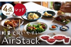 【美濃焼】AirStack ボウルS・M・カレーパスタ・フリーカップ セット（レッド）【丸利玉樹利喜蔵商店】食器 皿 鉢 [MCC037]