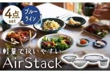 【美濃焼】AirStack ボウルS・M・カレーパスタ・フリーカップ セット（ラインブルー）【丸利玉樹利喜蔵商店】食器 皿 鉢 [MCC038]