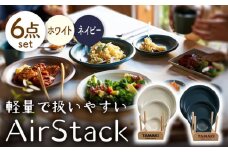 【美濃焼】AirStack プレートS・M・L 2色セット（ホワイト＆ネイビー）【丸利玉樹利喜蔵商店】食器 皿 小皿 [MCC039]