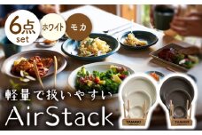 【美濃焼】AirStack プレートS・M・L 2色セット（ホワイト＆モカ）【丸利玉樹利喜蔵商店】食器 皿 小皿 [MCC040]