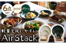 【美濃焼】AirStack プレートS・M・L 2色セット（ホワイト＆グリーン）【丸利玉樹利喜蔵商店】食器 皿 小皿 [MCC042]