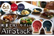 【美濃焼】AirStack プレートS・M・L 2色セット（レッド＆ネイビー）【丸利玉樹利喜蔵商店】食器 皿 小皿 [MCC041]