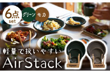 【美濃焼】AirStack プレートS・M・L 2色セット（グリーン＆モカ）【丸利玉樹利喜蔵商店】食器 皿 小皿 [MCC043]