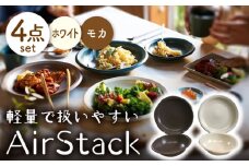 【美濃焼】AirStack ボウル M・プレートL 2色セット（ホワイト＆モカ）【丸利玉樹利喜蔵商店】食器 皿 鉢 [MCC044]