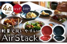 【美濃焼】AirStack ボウル M・プレートL 2色セット（レッド＆ネイビー）【丸利玉樹利喜蔵商店】食器 皿 鉢 [MCC045]