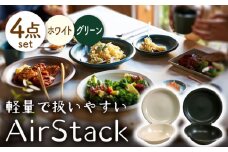【美濃焼】AirStack ボウル M・プレートL 2色セット（ホワイト＆グリーン）【丸利玉樹利喜蔵商店】食器 皿 鉢 [MCC046]
