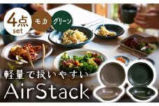 【美濃焼】AirStack ボウル M・プレートL 2色セット（グリーン＆モカ）【丸利玉樹利喜蔵商店】食器 皿 鉢 [MCC047]