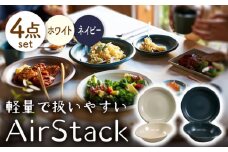 【美濃焼】AirStack ボウル M・プレートL 2色セット（ホワイト＆ネイビー）【丸利玉樹利喜蔵商店】食器 皿 鉢 [MCC048]