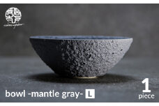 【美濃焼】bowl -mantle gray- L【陶芸家・宮下将太】食器 鉢 ボウル [MDL020]