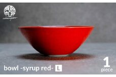 【美濃焼】bowl -syrup red- L【陶芸家・宮下将太】食器 鉢 ボウル [MDL024]