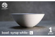【美濃焼】bowl -syrup white- L【陶芸家・宮下将太】食器 鉢 ボウル [MDL026]
