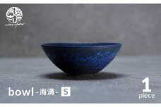 【美濃焼】bowl -海溝- S【陶芸家・宮下将太】食器 鉢 ボウル [MDL035]