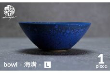 【美濃焼】bowl -海溝- L【陶芸家・宮下将太】食器 鉢 ボウル [MDL036]