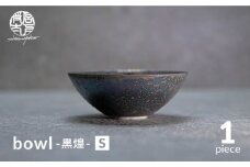 【美濃焼】bowl -黒煌- S【陶芸家・宮下将太】食器 鉢 ボウル [MDL037]