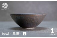 【美濃焼】bowl -黒煌- L【陶芸家・宮下将太】食器 鉢 ボウル [MDL038]