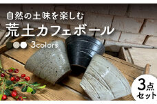 【美濃焼】荒土カフェボール 3色セット【竜仙窯】食器 鉢 丼 [MDD034]