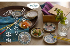 【美濃焼】かりゆし 絵変わり 小皿 8枚セット【山勝美濃陶苑】KR-3003C 食器 プレート 皿 [MEC027]