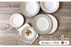 【美濃焼】ヘリンボーン リムプレート・クープ  ブラウン×ピンク 3形状6点セット【株式会社フタダ】食器 皿 北欧風 [MCX011]