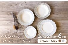 【美濃焼】ヘリンボーン リムプレート・クープ  ブラウン×グレー 3形状6点セット【株式会社フタダ】食器 皿 北欧風 [MCX012]