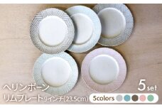【美濃焼】ヘリンボーン 23.5cm リムプレート 5色セット【株式会社フタダ】器 皿 北欧風 [MCX013]