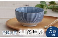 【美濃焼】千段十草 4.1多用丼 5個セット 【結彩の蔵】食器 どんぶり 器 [MDS053]
