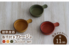 【美濃焼】耐熱食器 取手付き アヒージョ 3色 セット（柿・カラシ・よもぎ） 【結彩の蔵】グリル 直火 陶器 [MDS055]