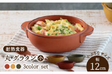 【美濃焼】耐熱食器 丸 グラタン（小） 3色 セット（柿・カラシ・よもぎ） 【結彩の蔵】グラタン皿 直火 陶器 [MDS056]